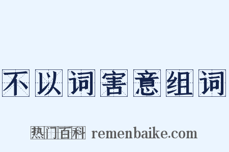 不以词害意组词是什么意思的图片